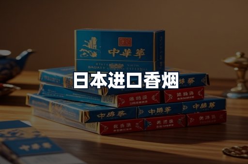 日本进口香烟